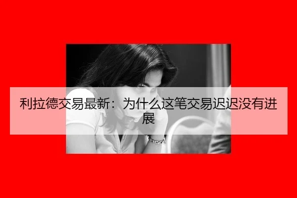 li-la-de-jiao-yi-zui-xin-wei-shen-me-zhe-bi-jiao-yi-chi-chi-mei-you-jin-zhan-2-111.jpg